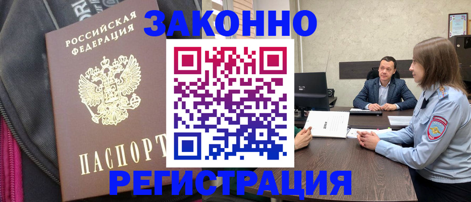 прописка законно в Павловске