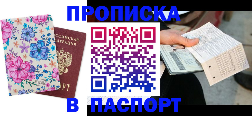 прописка штамп в Павловске